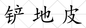 鏟地皮
