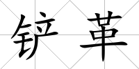 鏟革