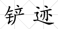 鏟跡