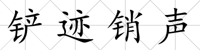 鏟跡銷聲