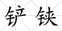 鏟鋏