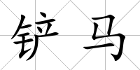 鏟馬