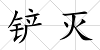 鏟滅