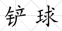 鏟球