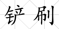 鏟刷