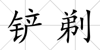 鏟剃