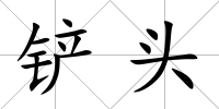 鏟頭