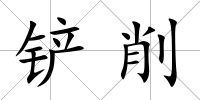 鏟削