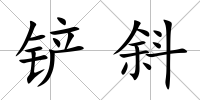 鏟斜