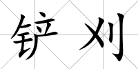 鏟刈