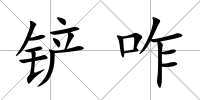 鏟咋