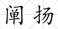 闡揚
