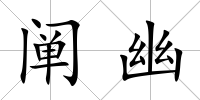 闡幽