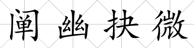 闡幽抉微