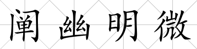 闡幽明微