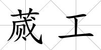 蕆工
