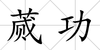 蕆功