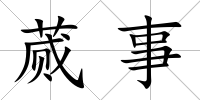 蕆事