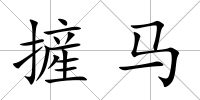 摌馬