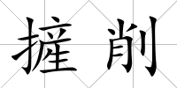 摌削