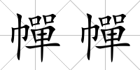 幝幝