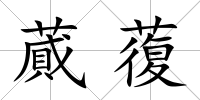 蕆蕧