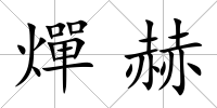 燀赫