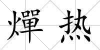 燀熱