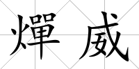 燀威
