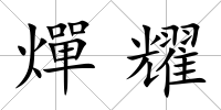 燀耀