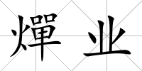 燀業