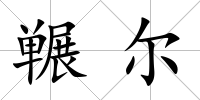 囅爾