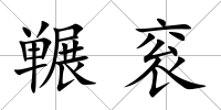 囅袞