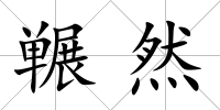 囅然