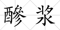 醦漿