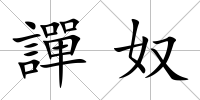 譂奴