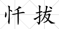 懺拔