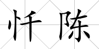 懺陳