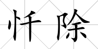 懺除