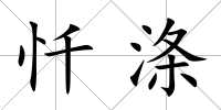 懺滌