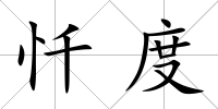 懺度