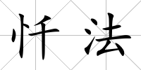 懺法