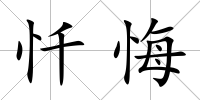 懺悔