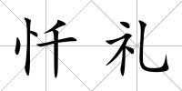 懺禮