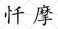 懺摩