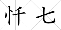 懺七