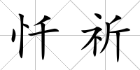 懺祈