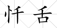 懺舌