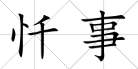 懺事