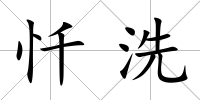 懺洗